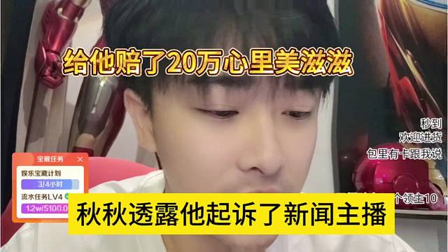 秋秋透露他起诉了新闻主播，赔了20万给我美滋滋啊