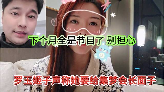 罗玉姬子声称她要给集梦会长面子，下个月全是节目别担心