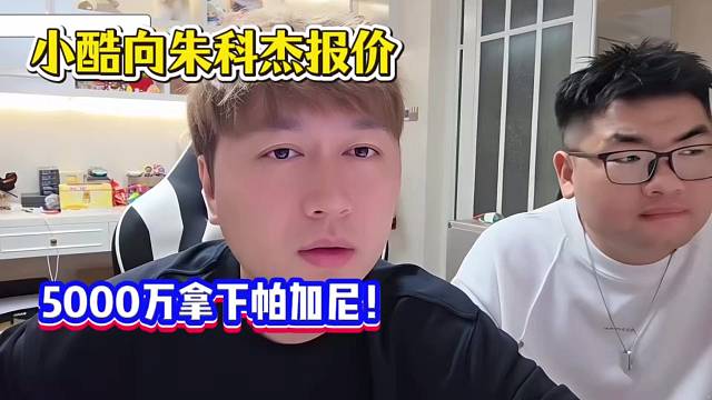 小酷向朱科杰报价，要5000万拿下帕加尼！