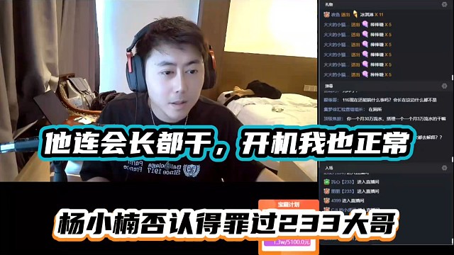 他连会长都干开机我也正常，杨小楠否认得罪过233大哥！