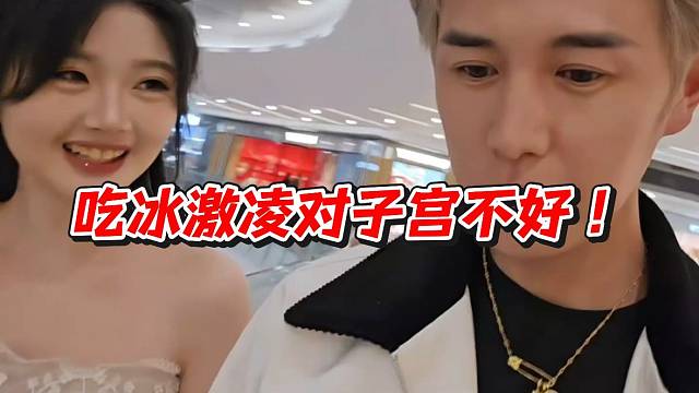 吃冰激凌对子宫不好！