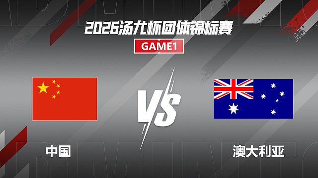 【回放】男单 石宇奇vs埃弗莱姆 小组赛 2026汤尤杯 清流