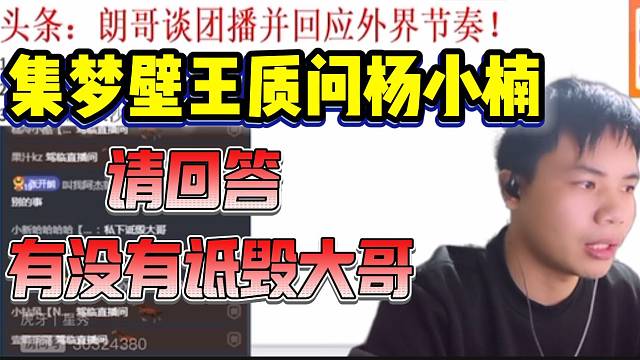 集梦壁王质问杨小楠！有没有造谣大哥！