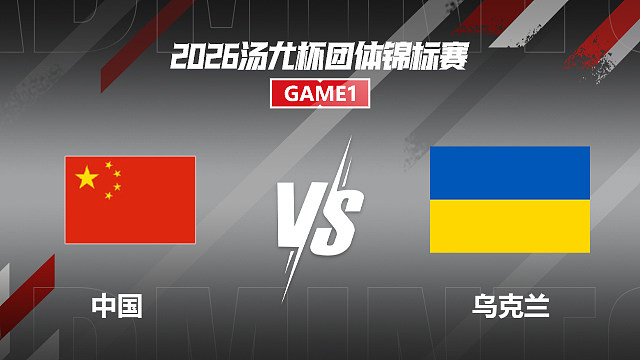 【回放】女双 贾一凡/张殊贤vs阿里莫娃/斯托利亚伦科 小组赛 2026汤尤杯 清流