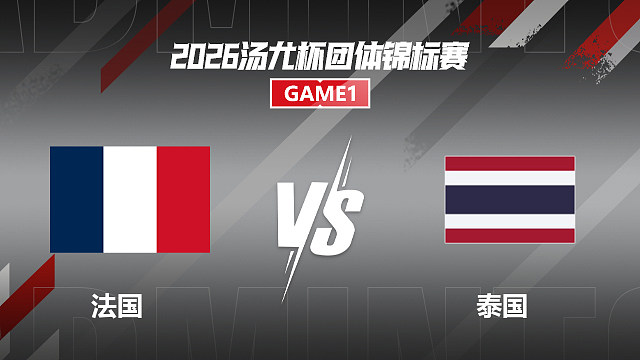 【回放】男单 大波波夫vs普里达特 小组赛 2026汤尤杯 清流