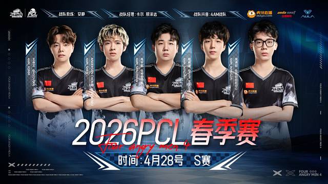 PCL春季赛4AM打名单！