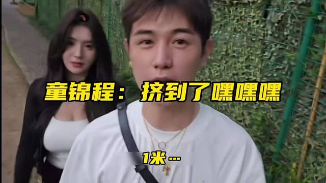 童锦程：挤到了嘿嘿嘿