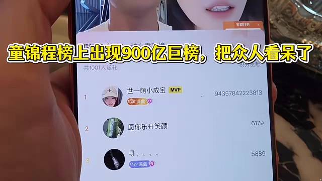 童锦程榜上出现900亿巨榜，把众人看呆了