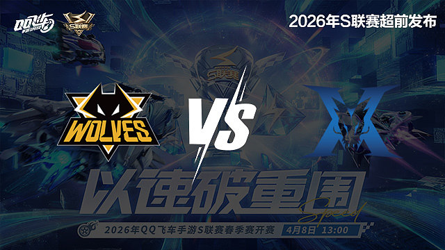 【回放】狼队 vs KZ-2-S联赛春季赛第一赛段