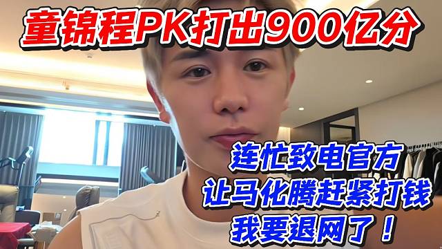 童锦程PK打出900亿分！连忙致电官方让马化腾赶紧打钱我要退网了