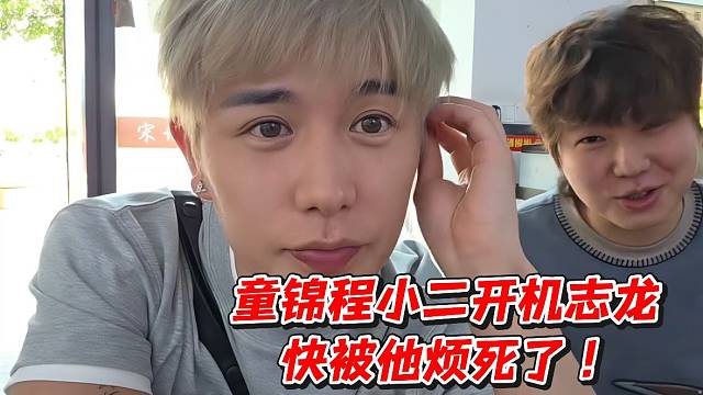 童锦程小儿开机志龙！快被他烦死了