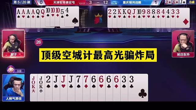 斗地主：顶级空城计最高光骗炸局！铁牌撞上骗炸大师！结局看傻眼