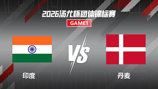 【回放】女双 普里娅/米什拉vs阿玛莉/韦尔格 小组赛 2026汤尤杯 清流