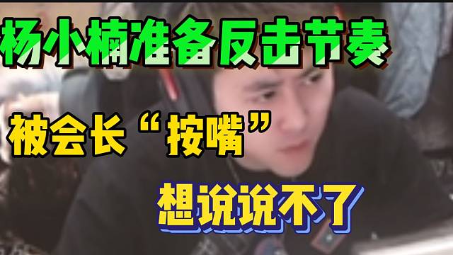 杨小楠想回应最近发生的事情，但是出于给会长面子选择闭嘴！
