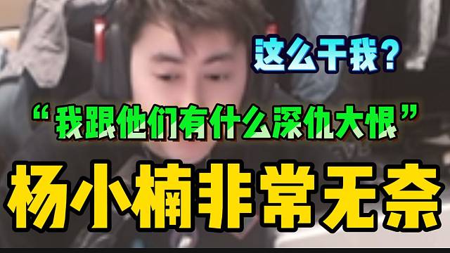 杨小楠不明白为什么有些主播这么针对自己！“有什么深仇大恨”？