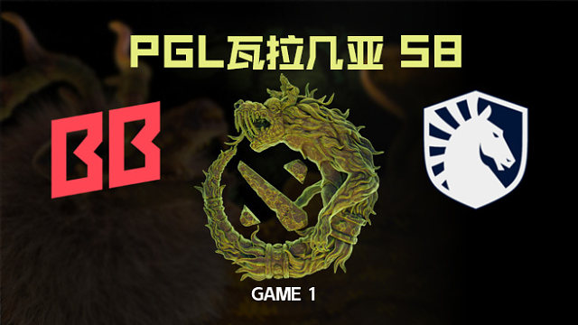 【回放】BB vs Liquid-1 PGL瓦拉几亚S8淘汰赛
