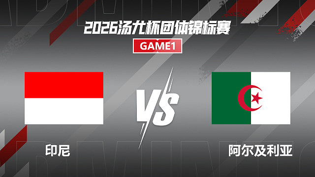 【回放】男单 法汉vs贝拉比 小组赛 2026汤尤杯 清流