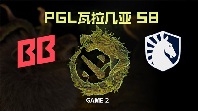 【回放】BB vs Liquid-2 PGL瓦拉几亚S8淘汰赛