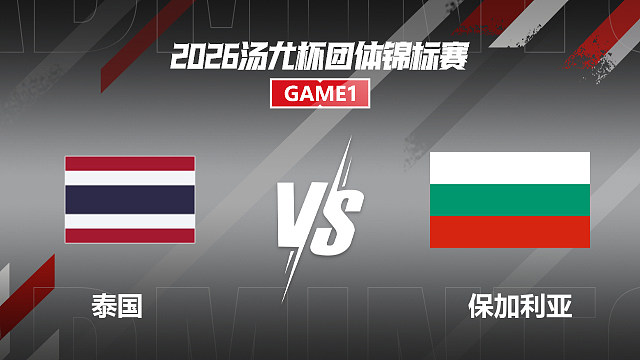 【回放】女单 李美妙vs巴甫洛娃 小组赛 2026汤尤杯 清流