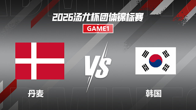 【回放】男单 马格纳斯vs崔智勋 小组赛 2026汤尤杯 龙宝解说