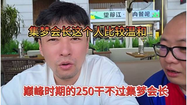 巅峰时期的250干不过集梦会长，会长这个人比较温和