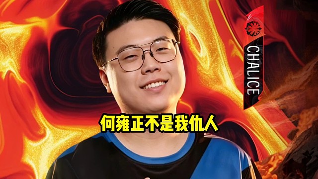 查理斯：我没有觉得何雍正是我仇人好吧，最多就是我在何雍正那边可能算仇人，但何雍正肯定不算我仇人！