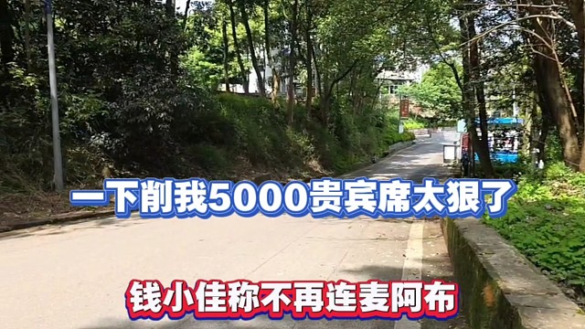 一下削我5000贵宾席太狠了，钱小佳称不再连麦阿布！