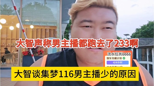 大智谈集梦116男主播少的原因，大智声称男主播都跑去了233了啊
