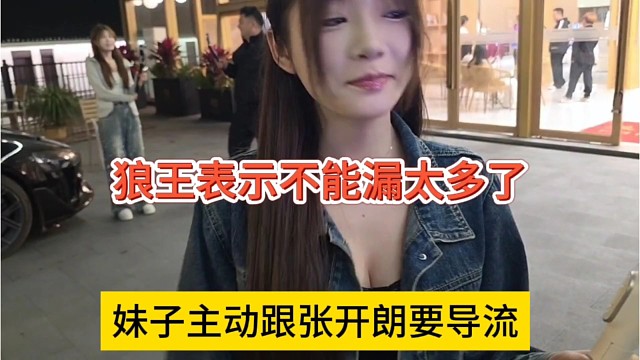 妹子主动跟张开朗要导流，狼王表示不能漏太多了