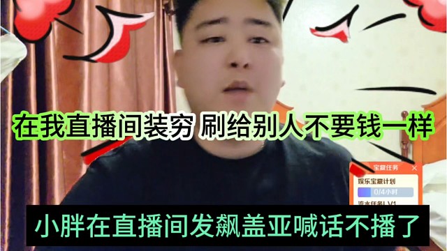 小胖在直播发飙盖亚不播了，在我这装穷，给别人一顿猛刷