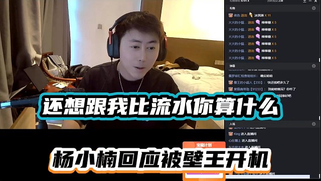 还想跟我比流水你算什么，杨小楠回应被壁王开机！