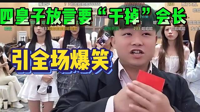 集梦四皇子放言要干掉会长！引全场爆笑！