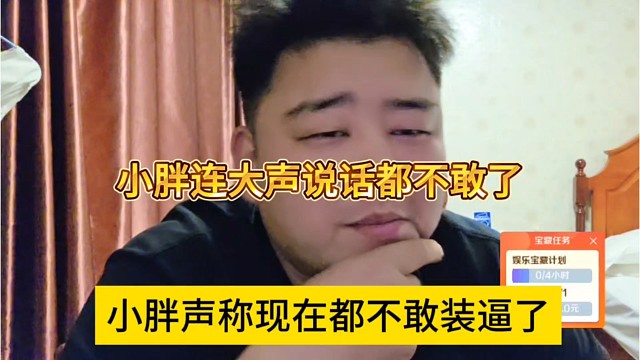 小胖声称现在不敢装逼了，小胖连大声说都不敢了
