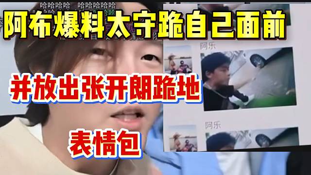阿布爆料集梦太守曾跪自己面前，并放出张开朗跪地的表情包！
