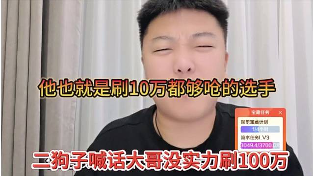 二狗子喊话大哥没实力刷100万，他也就是刷10万够呛的选手