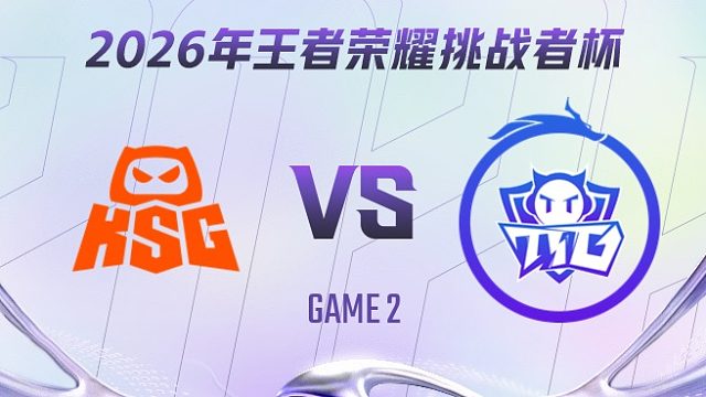 KSG vs 广州TTG-2 2026王者荣耀挑战者杯