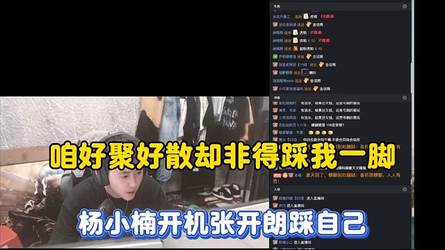 咱好聚好散却非得踩我一脚，杨小楠开机张开朗踩自己！