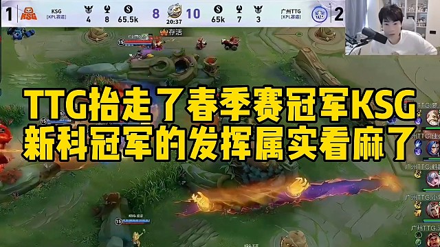TTG挑杯揭幕战抬走了春季赛冠军KSG，KSG刚拿冠军就32强回家了