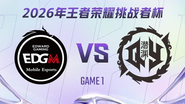 上海EDG.M vs 青训潜渊-1 2026王者荣耀挑战者杯