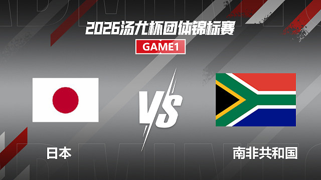 【回放】女双 福岛由纪/五十岚有纱vs维利尔斯/舒尼 小组赛 2026汤尤杯 清流