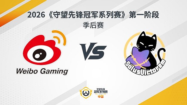 【回放】WBG vs SV 季后赛-2026守望先锋冠军系列赛S1