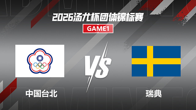 【回放】男单 李佳豪vs马克布尔 小组赛 2026汤尤杯 乐子解说