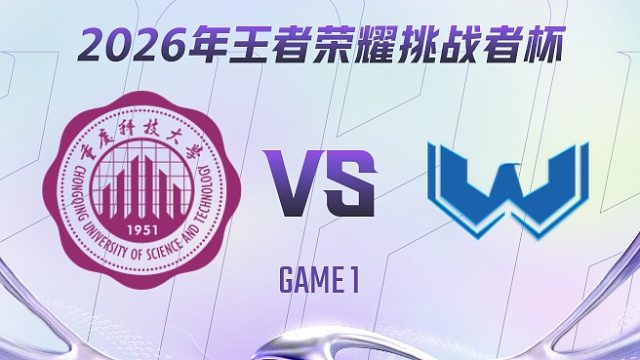 重庆科技大学 vs WST-1 2026王者荣耀挑战者杯