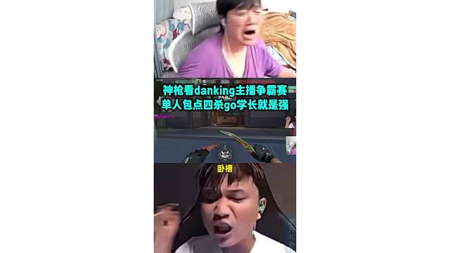 神枪看danking主播争霸赛单人四杀 这就是go学长