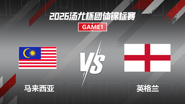 【回放】男单 贺首维vs黄涵瑞 小组赛 2026汤尤杯 乐子解说