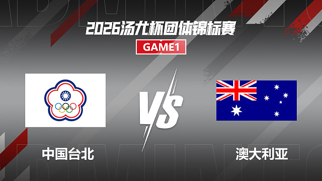 【回放】女双 许尹鏸/林芝昀vs康荣雅/于亚杰 小组赛 2026汤尤杯 清流
