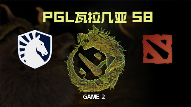 【回放】Liquid vs SAR-2 PGL瓦拉几亚S8淘汰赛