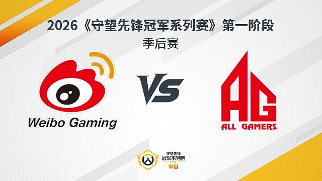 【回放】WBG vs AG 季后赛-2026守望先锋冠军系列赛S1