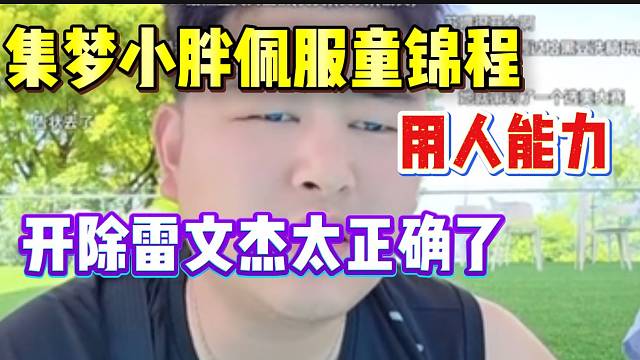 集梦小胖佩服童锦程用人能力！把雷文静开除是个正确选择！