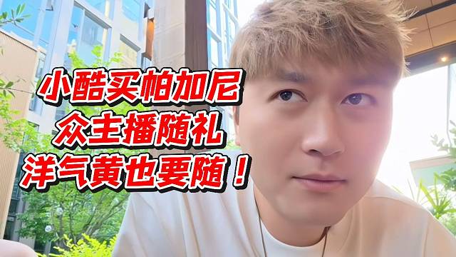 小酷买帕加尼众主播随礼！洋气黄也要随